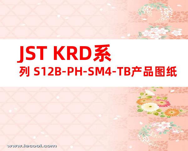 JST KRD系列 S12B-PH-SM4-TB产品图纸